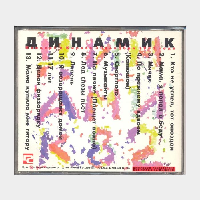 CD Динамик - 1982 2CD