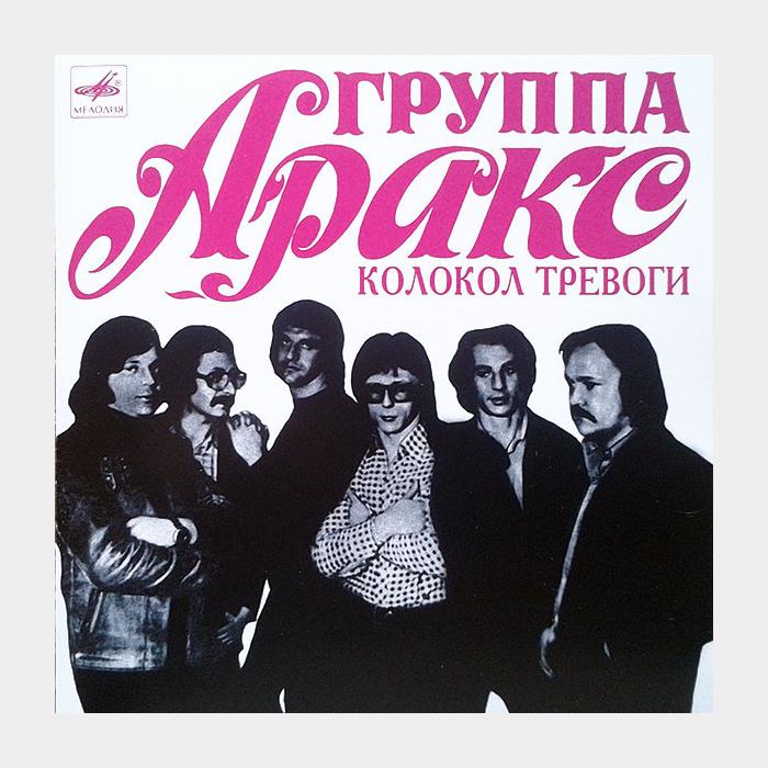 CD Аракс - Колокол Тревоги
