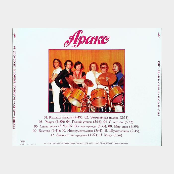 CD Аракс - Колокол Тревоги