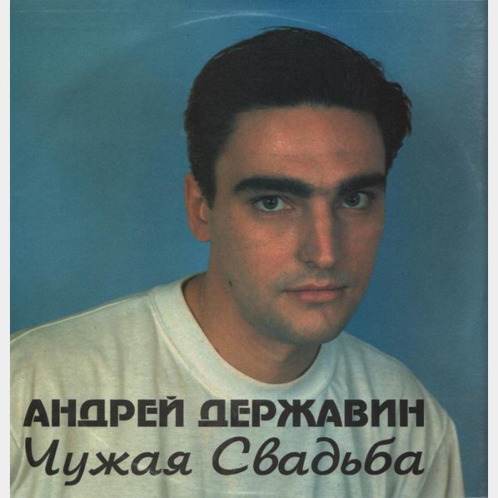 CD Андрей Державин - Чужая Свадьба