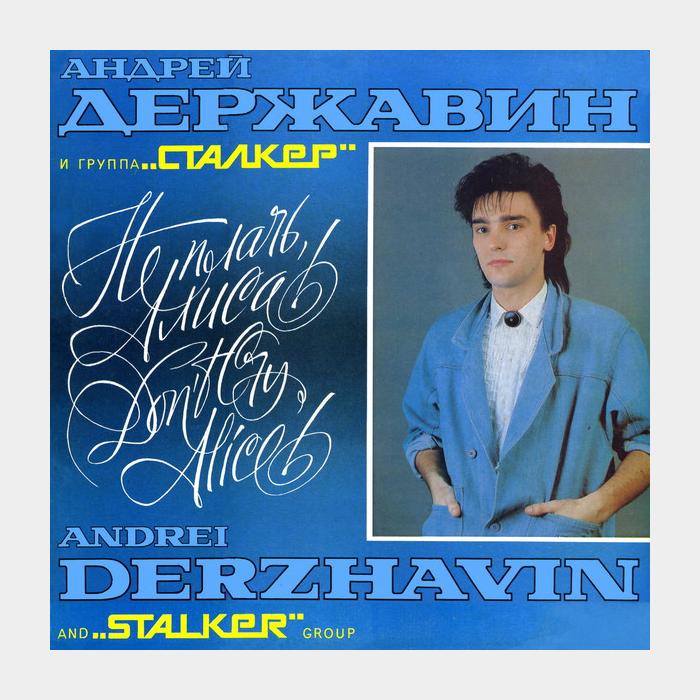 CD Андрей Державин - Не Плачь Алиса!