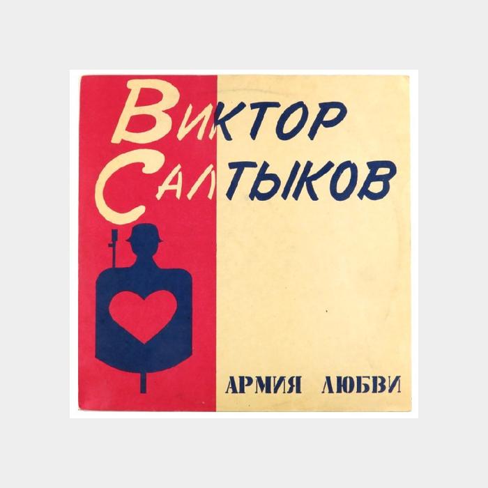 CD Виктор Салтыков - Армия Любви