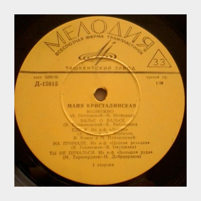 Майя Кристалинская – Майя Кристалинская (ex-/--)