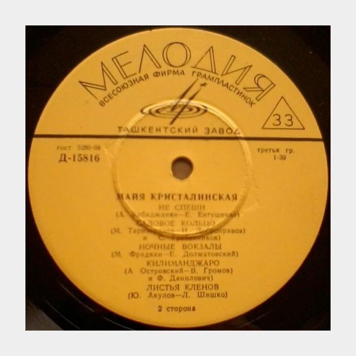 Майя Кристалинская – Майя Кристалинская (ex-/--)