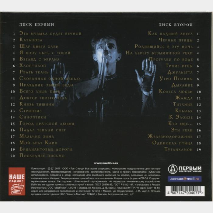 CD Наутилус Помпилиус - Лучшее 2CD