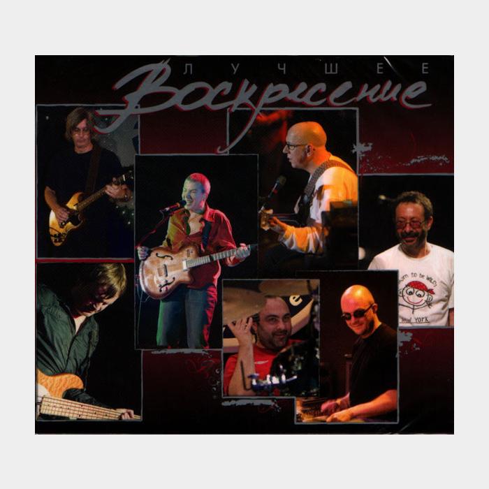 CD Воскресение - Лучшее 2CD