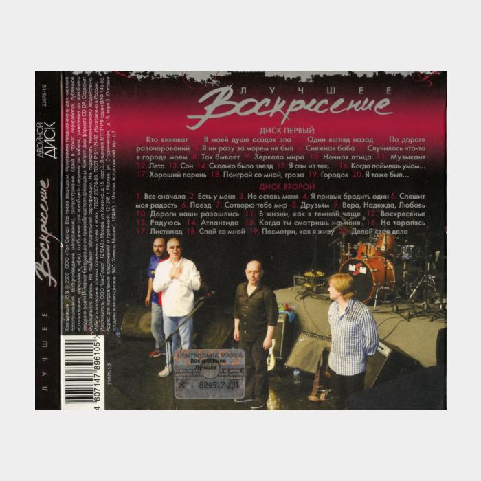 CD Воскресение - Лучшее 2CD