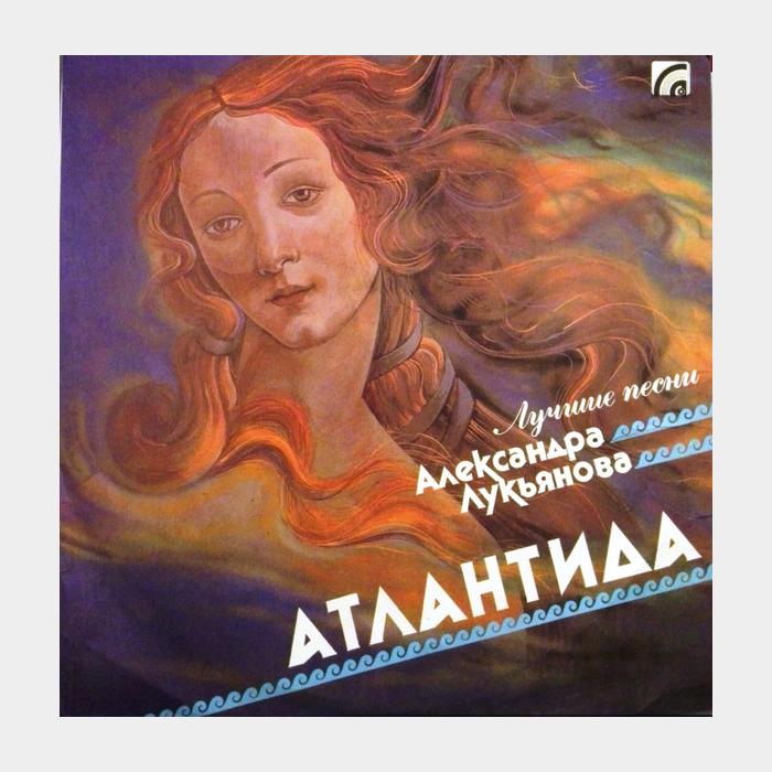 Александр Лукьянов - Атлантида (ex/ex)