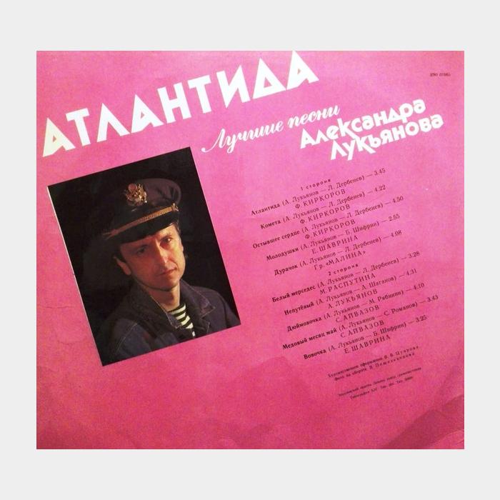 Александр Лукьянов - Атлантида (ex/ex)