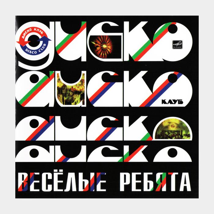CD Веселые ребята - ДискоКлуб