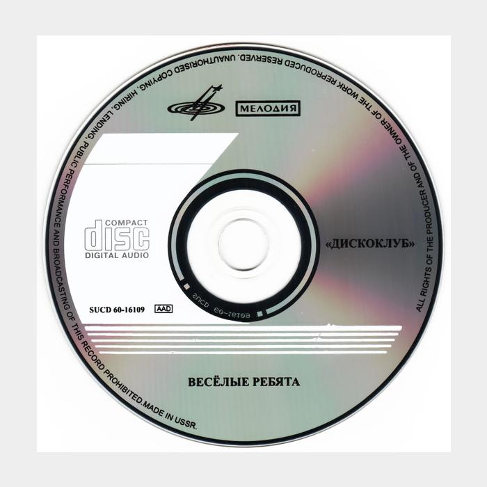 CD Веселые ребята - ДискоКлуб