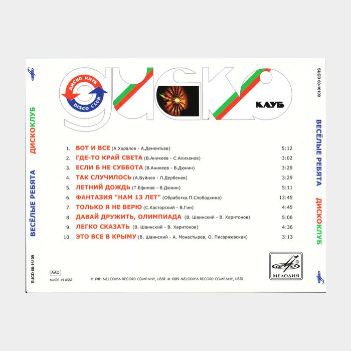 CD Веселые ребята - ДискоКлуб