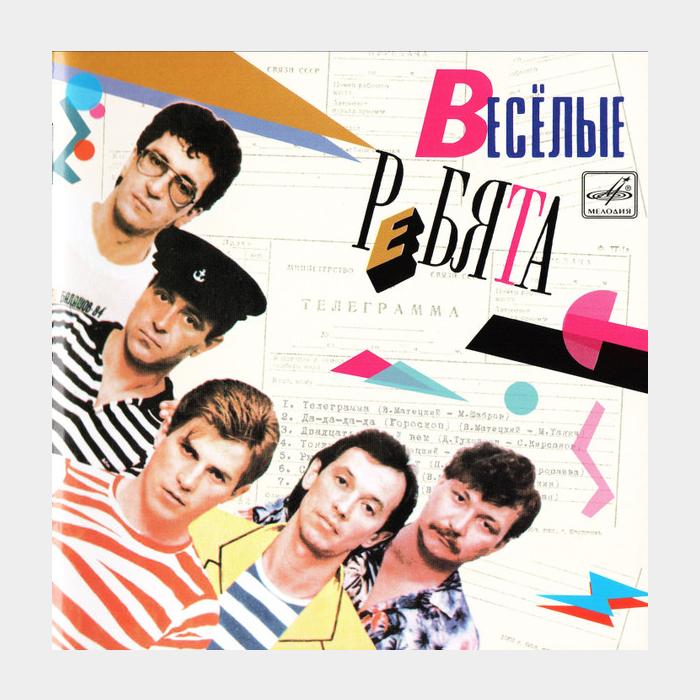 CD Веселые ребята - Телеграмма