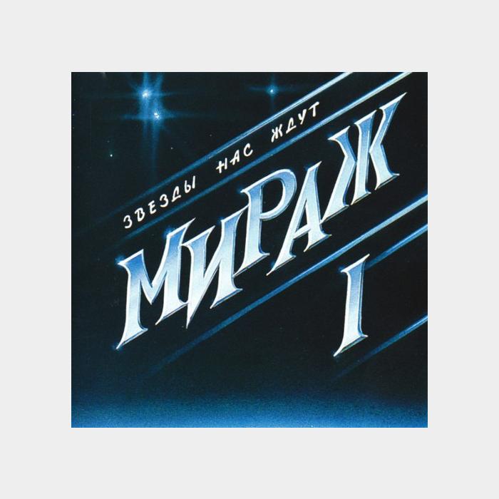CD Мираж - Звезды нас Ждут