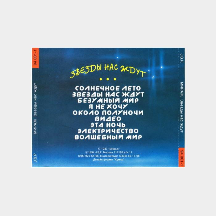 CD Мираж - Звезды нас Ждут