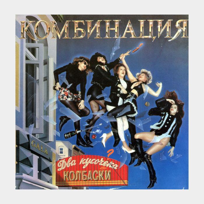 Комбинация - Два Кусочека Колбаски (ex+/ex+)