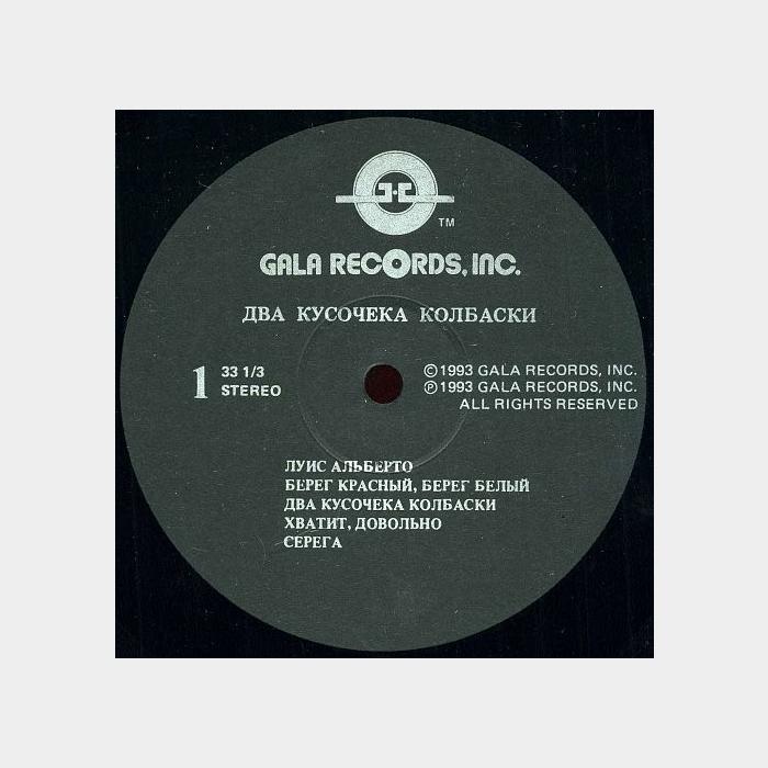 Комбинация - Два Кусочека Колбаски (ex+/ex+)