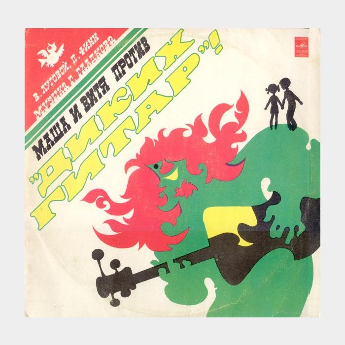 Сказка - Машенькина Свирель (ex/ex)