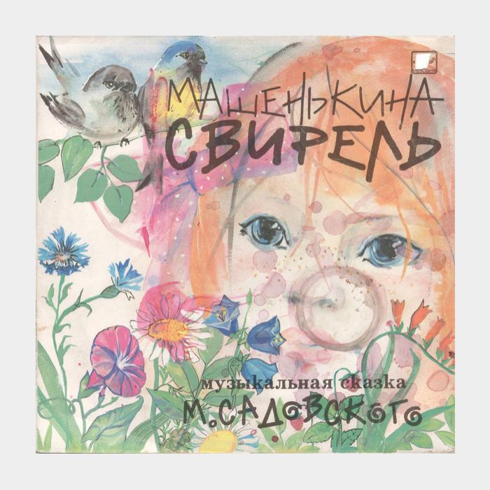 Сказка - Машенькина Свирель (ex/ex)