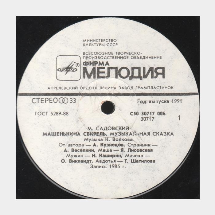 Сказка - Машенькина Свирель (ex/ex)
