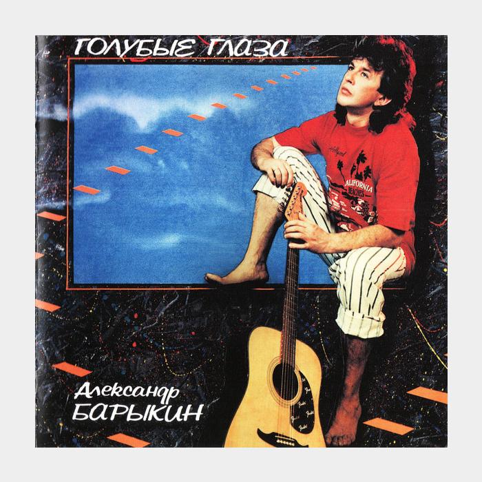 CD Александр Барыкин - Голубые Глаза