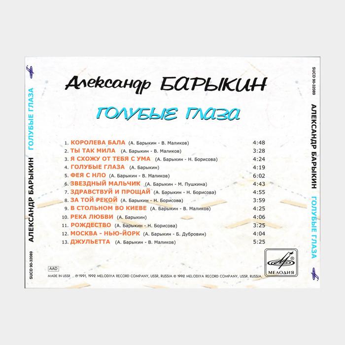 CD Александр Барыкин - Голубые Глаза