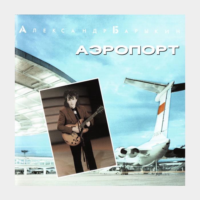 CD Александр Барыкин - Аэропорт