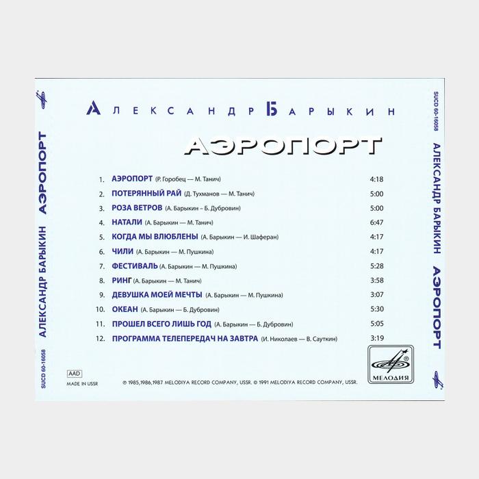 CD Александр Барыкин - Аэропорт