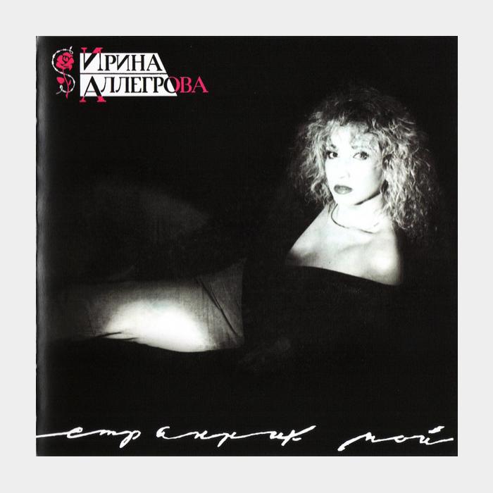 CD Ирина Аллегрова - Странник Мой