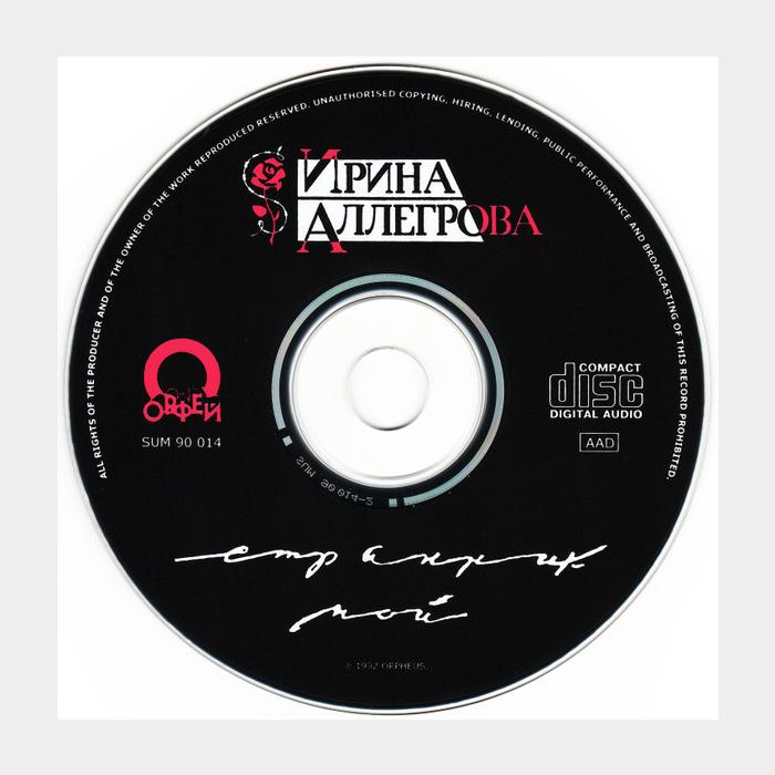 CD Ирина Аллегрова - Странник Мой