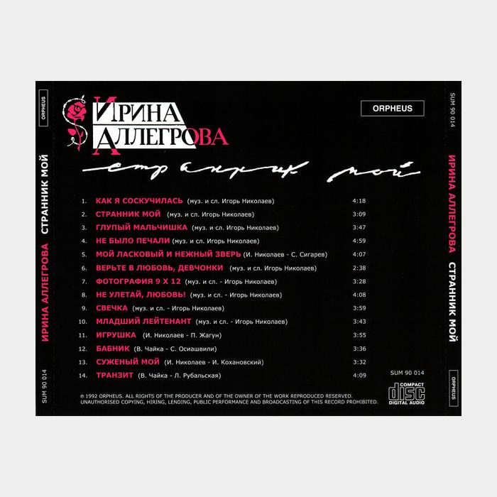 CD Ирина Аллегрова - Странник Мой