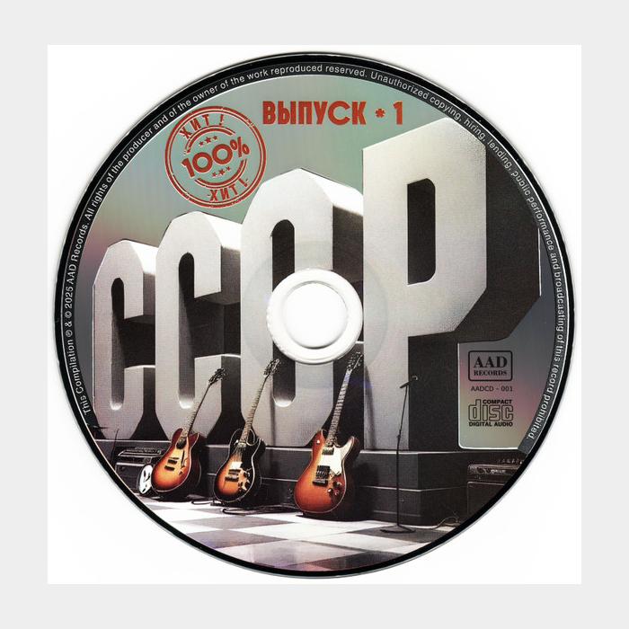 CD VA - СССР. Выпуск-1