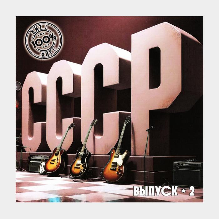 CD VA - СССР. Выпуск-2