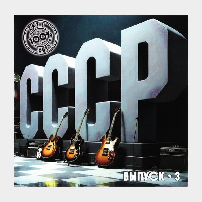 CD VA - СССР. Выпуск-3