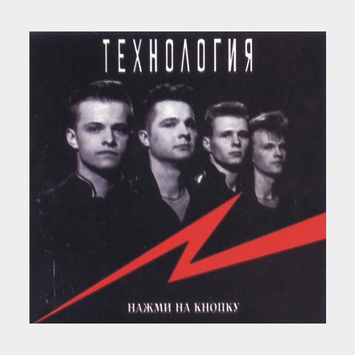 CD Технология - Нажми На Кнопку
