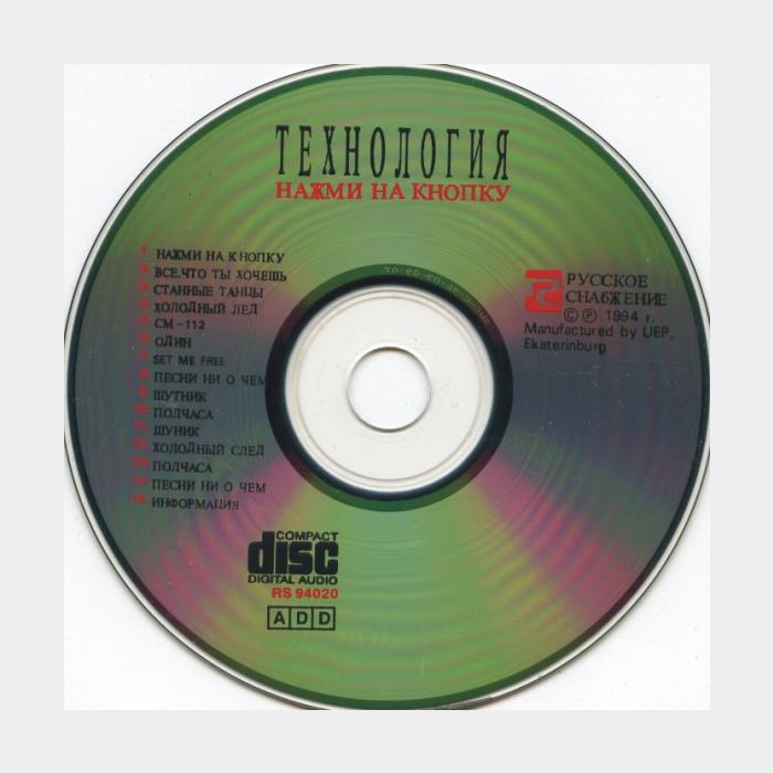 CD Технология - Нажми На Кнопку