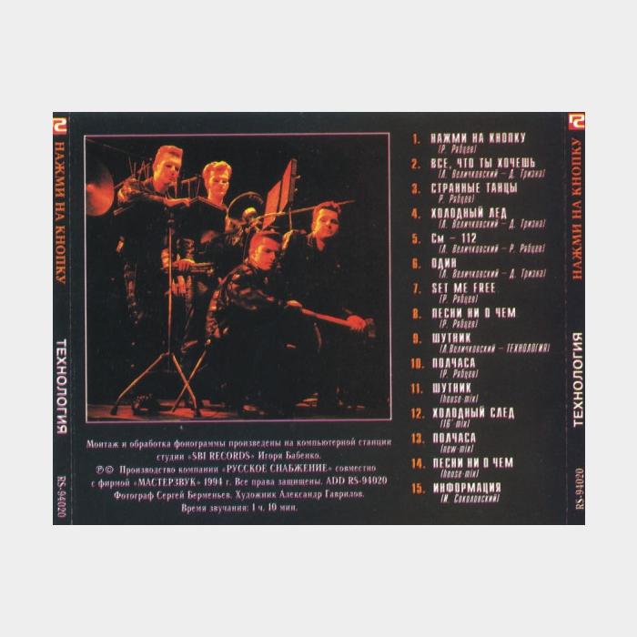 CD Технология - Нажми На Кнопку