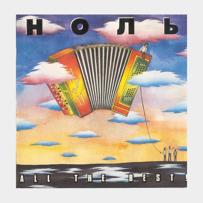 CD Ноль - All The Best