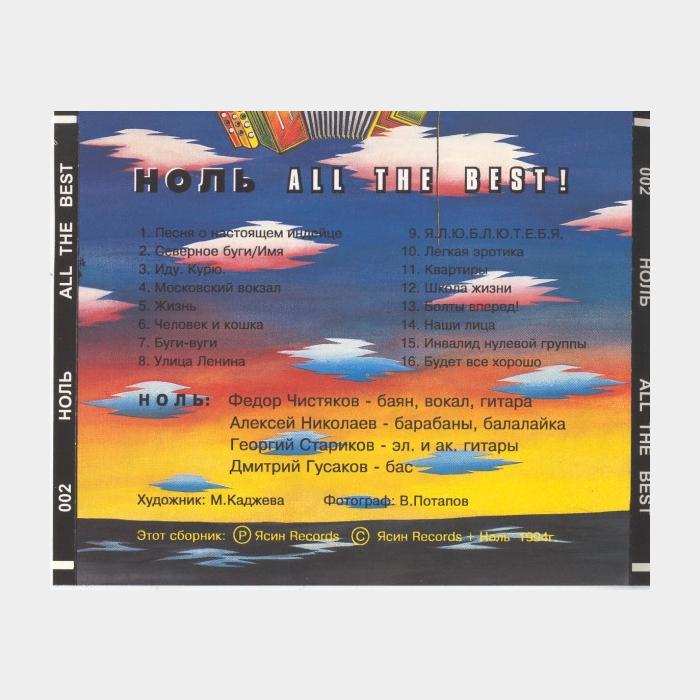 CD Ноль - All The Best