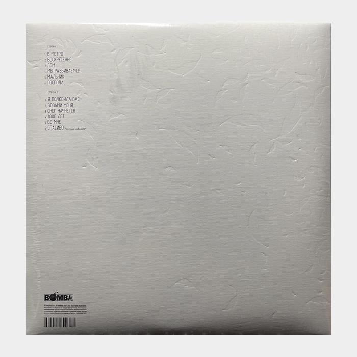 Земфира - Спасибо (sealed, 180g, White LP)