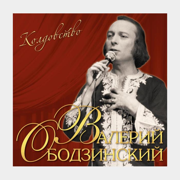 Валерий Ободзинский - Колдовство (sealed, 180g)