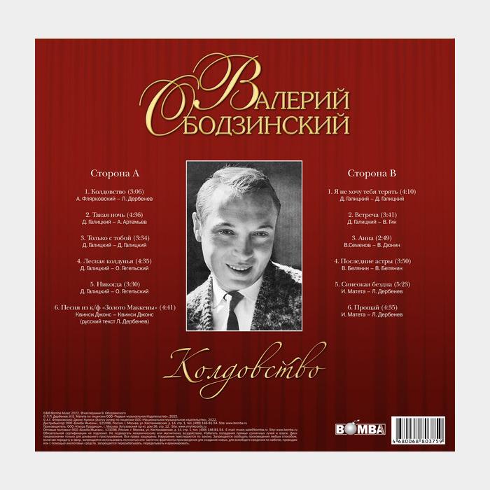 Валерий Ободзинский - Колдовство (sealed, 180g)