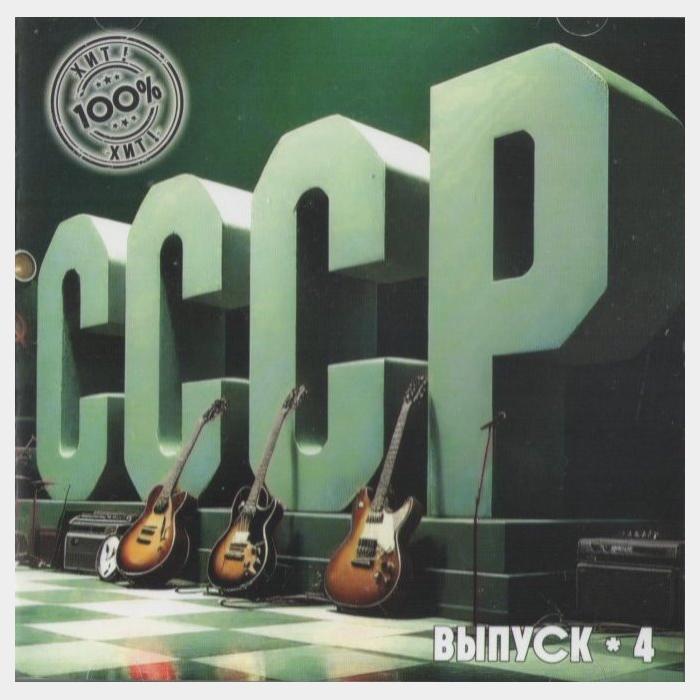 CD VA - СССР. Выпуск-4