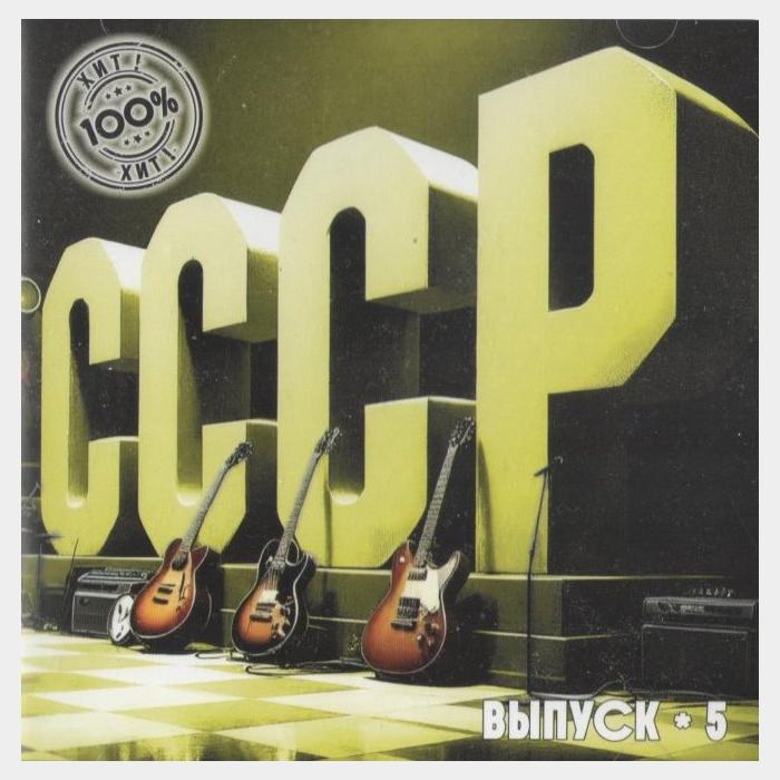 CD VA - СССР. Выпуск-5