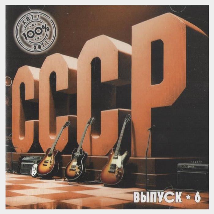 CD VA - СССР. Выпуск-6