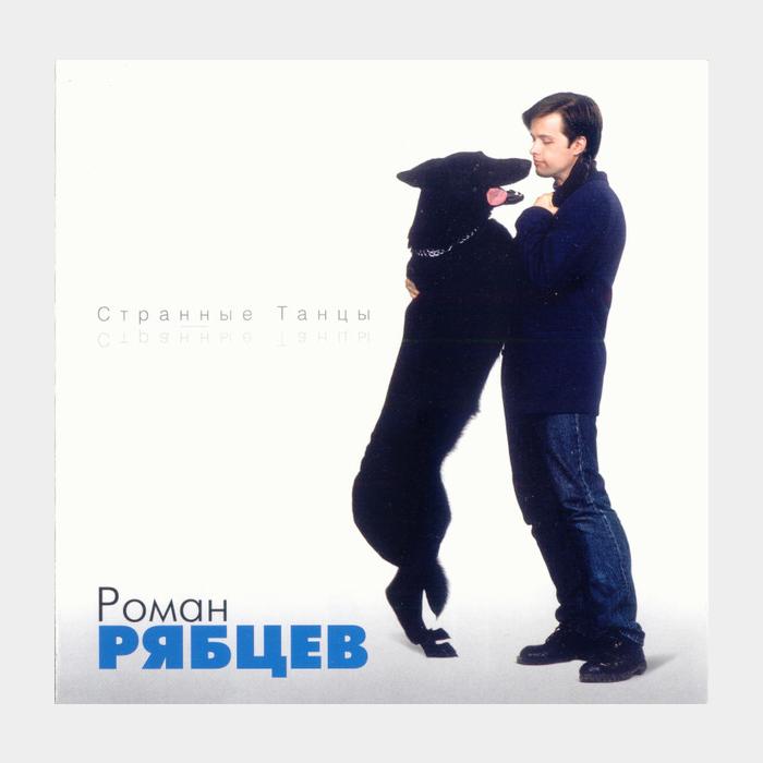 CD Роман Рябцев - Странные Танцы