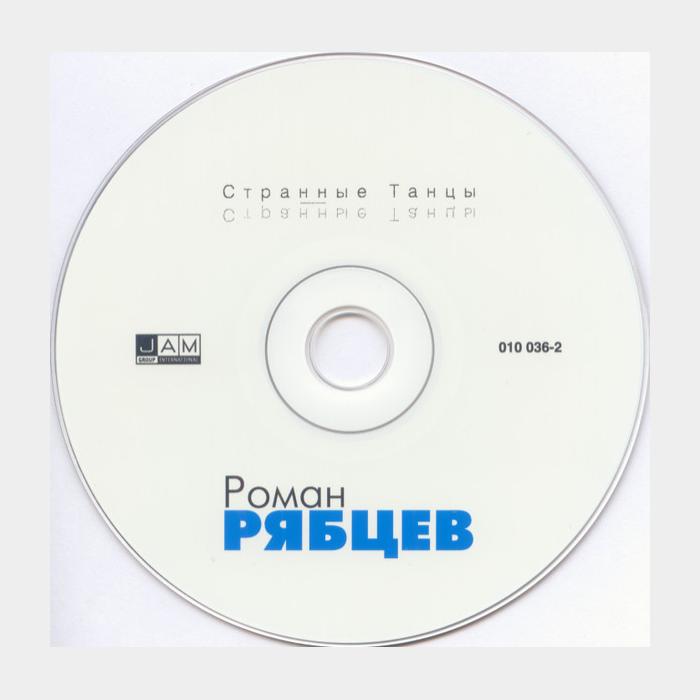 CD Роман Рябцев - Странные Танцы