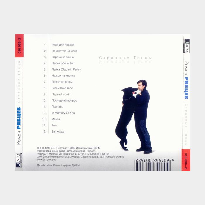 CD Роман Рябцев - Странные Танцы