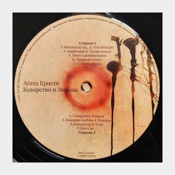 Агата Кристи - Коварство и любовь (sealed, 180g)