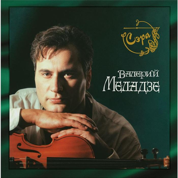 Валерий Меладзе - Сэра 2LP (sealed, 180g, AP, Green LP)